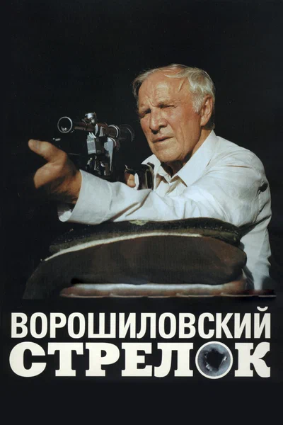 Постер: Ворошиловский стрелок